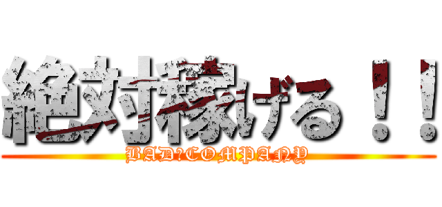 絶対稼げる！！ (BAD　COMPANY)