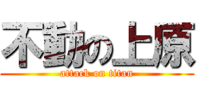 不動の上原 (attack on titan)