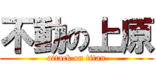 不動の上原 (attack on titan)