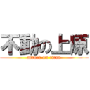 不動の上原 (attack on titan)