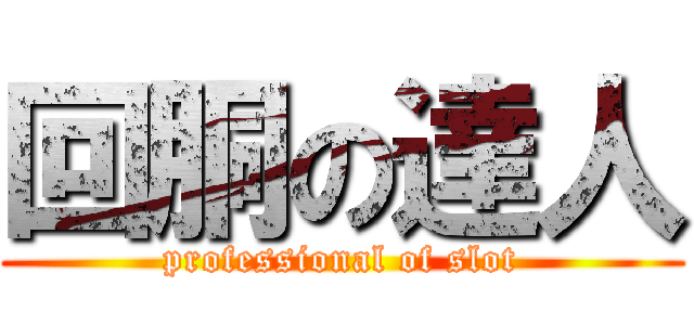 回胴の達人 (professional of slot)