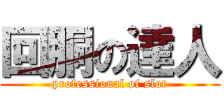 回胴の達人 (professional of slot)
