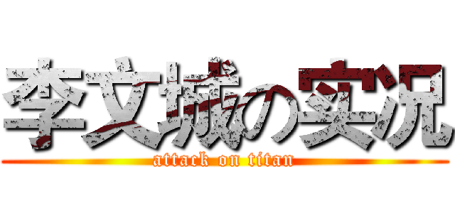 李文城の实况 (attack on titan)