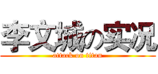李文城の实况 (attack on titan)