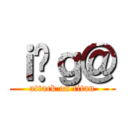 ｉ̍ｇ＠ (attack on titan)