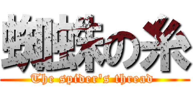 蜘蛛の糸 (The spider\'s thread )