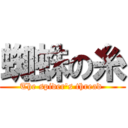 蜘蛛の糸 (The spider\'s thread )