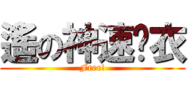 遙の神速脫衣 (Free!)