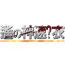 遙の神速脫衣 (Free!)