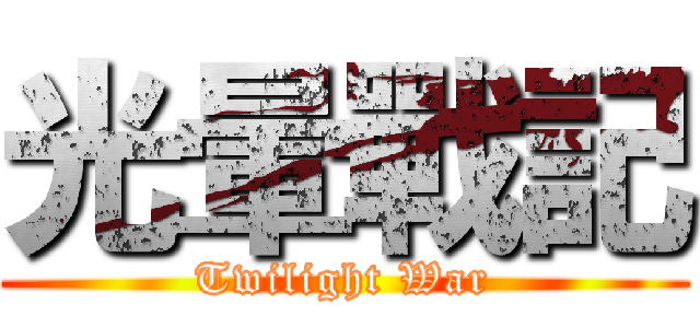 光暈戰記 (Twilight War)
