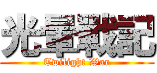 光暈戰記 (Twilight War)