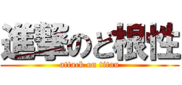 進撃のど根性 (attack on titan)