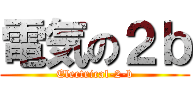 電気の２ｂ (Electrical-2-b)