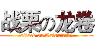 战栗の龙卷 (attack on Tatsumaki)