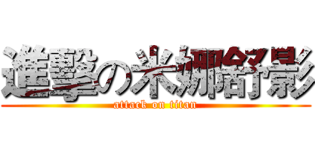 進擊の米娜舒影 (attack on titan)