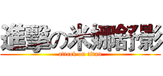 進擊の米娜舒影 (attack on titan)
