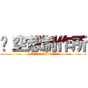 ©空想制作所 (Ａｌｌ　Ｒｉｇｈｔｓ　Ｒｅｓｅｒｖｅｄ)