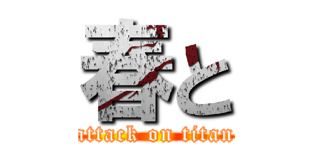 春と (attack on titan)