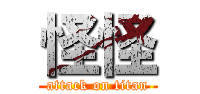 怪怪 (attack on titan)