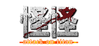 怪怪 (attack on titan)