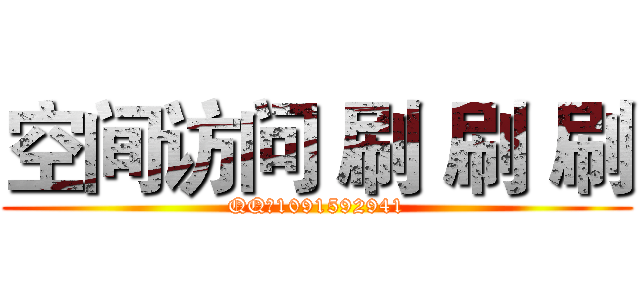 空间访问 刷 刷 刷 (QQ：1091592941)