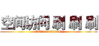 空间访问 刷 刷 刷 (QQ：1091592941)