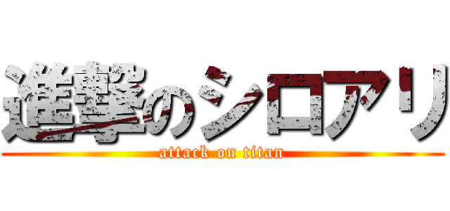 進撃のシロアリ (attack on titan)