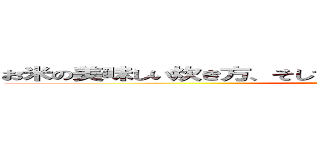 お米の美味しい炊き方、そしてお米を食べることによるその効果。 (attack on titan)