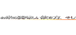 お米の美味しい炊き方、そしてお米を食べることによるその効果。 (attack on titan)