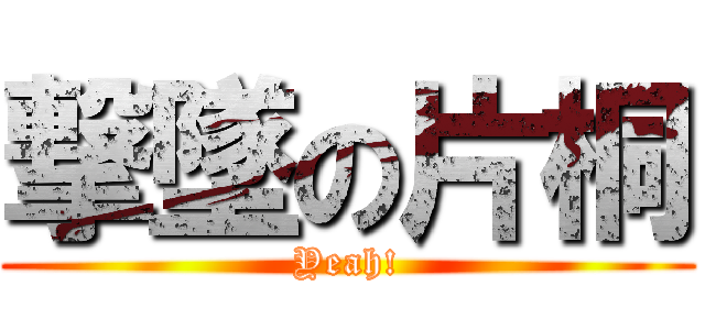 撃墜の片桐 (Yeah!)