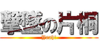 撃墜の片桐 (Yeah!)