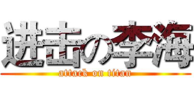 进击の李海 (attack on titan)