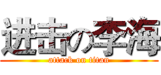 进击の李海 (attack on titan)