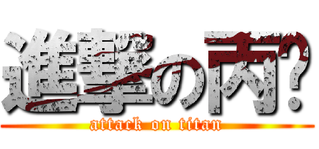 進撃の丙芮 (attack on titan)