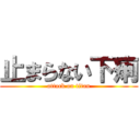 止まらない下痢 (attack on titan)