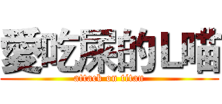 愛吃屎的Ｌ喵 (attack on titan)