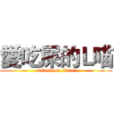 愛吃屎的Ｌ喵 (attack on titan)