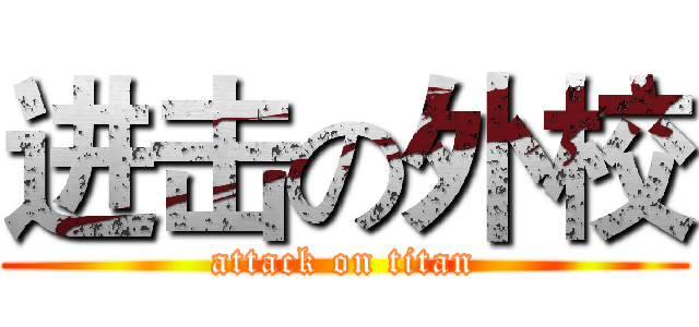 进击の外校 (attack on titan)