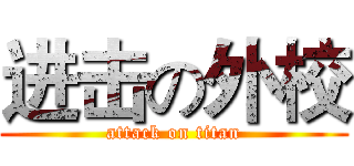 进击の外校 (attack on titan)