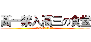 高一禁入高三の食堂 (FUCK YOU)