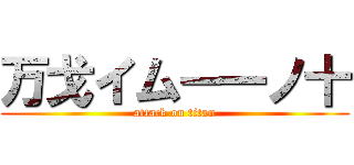 万戈イムー一ノ十 (attack on titan)