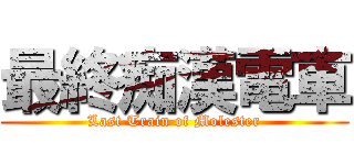 最終痴漢電車 (Last Train of Molester)