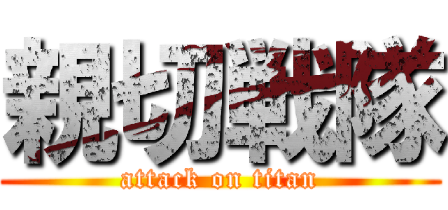 親切戦隊 (attack on titan)