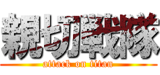 親切戦隊 (attack on titan)