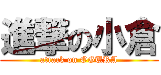 進撃の小倉 (attack on OGURA)