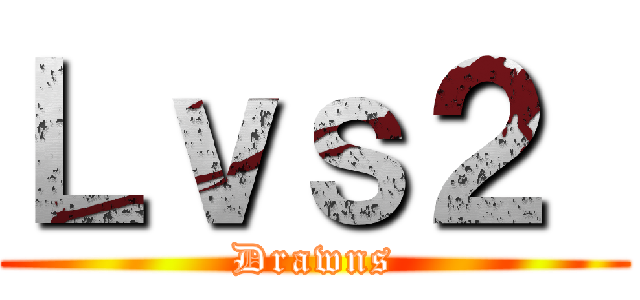 Ｌｖｓ２  (Drawns)