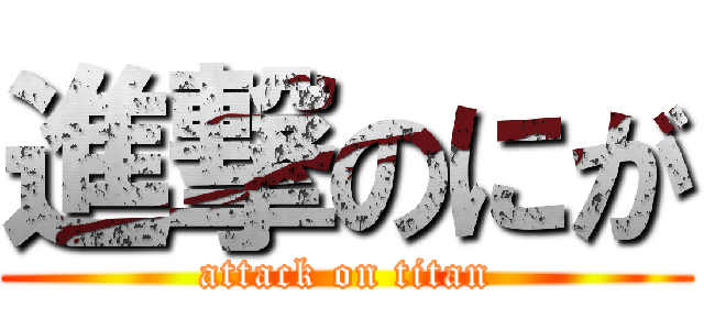 進撃のにが (attack on titan)