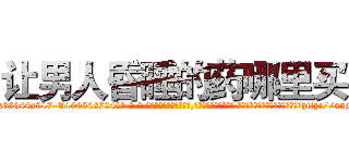 让男人昏睡的药哪里买 (让男人昏睡的药哪里买【电-话151x68344x817-Q1065427042元-吉-药-业】我们做的是长期生意,靠的是老客户长期支持 让男人昏睡的药哪里买在发表了一篇http://sngk.net/UhQP03

参考消息网我们做的是长期生意,靠的是老客户长期支持也许我们早该意识到，就连鲍勃·霍斯金斯（金球奖戏剧类电影男主角 
)