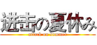 进击の夏休み (attack on summer)