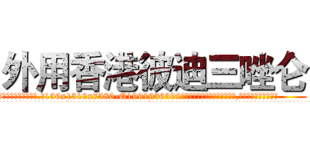 外用香港彼迪三唑仑 (外用香港彼迪三唑仑【电.话156x1318x7580-Q1991936399鑫宏药业】我们做的是长期生意,靠的是老客户长期支持
参考消息网2月20日报道 韩媒称，“剩女多、离婚率高的城市，房价一定会上涨。”这是中国经济学家金岩石2016年12月参加在上海举行的房地产相关论坛时说的话。
)